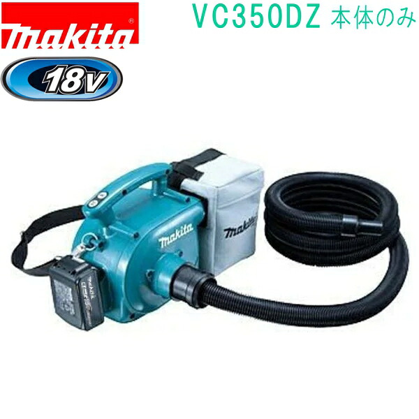 マキタ VC350DZ 18V 充電式集じん機 （本体のみ）バッテリ・充電器別売