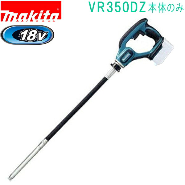 マキタ VR350DZ 18V 振動部：25×221mm 充電式コンクリートバイブレータ（本体のみ）バッテリ、充電器別売 25,432円