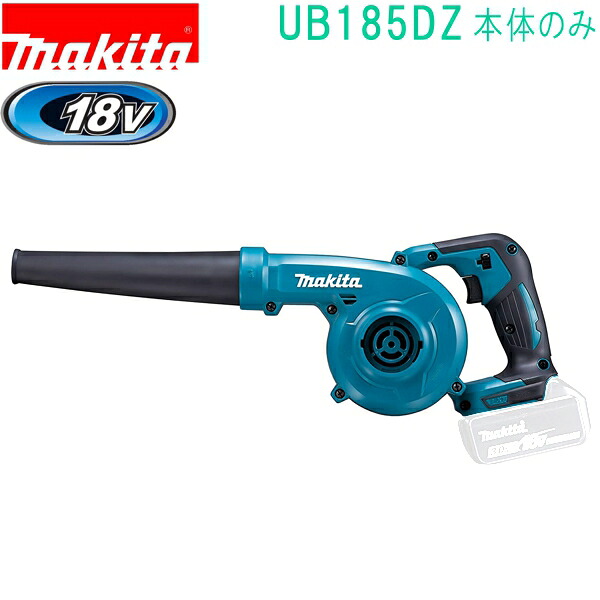 マキタ UB185DZ 18V 充電式ブロワ（本体のみ）バッテリ・充電器別売
