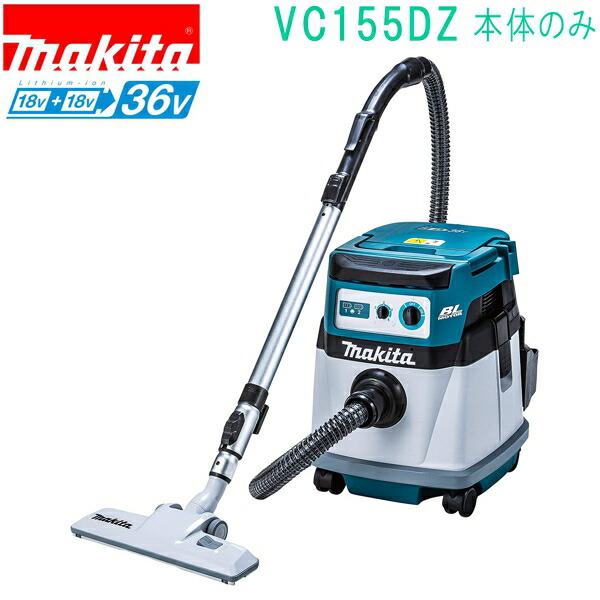 マキタ VC155DZ 18V+18V→36V 充電式集じん機（本体のみ）バッテリ・充電器別売
