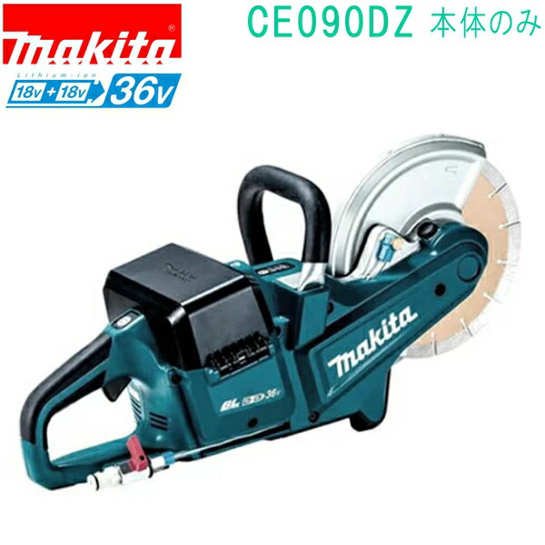 愛用 マキタ makita CE090DZ18V 18V→36V 230mm 充電式パワーカッター