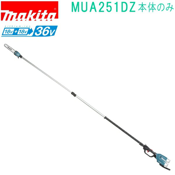 マキタ MUA251DZ 18V+18V→36V 充電式高枝チェンソー（本体・ハーネス付属）バッテリ・充電器別売