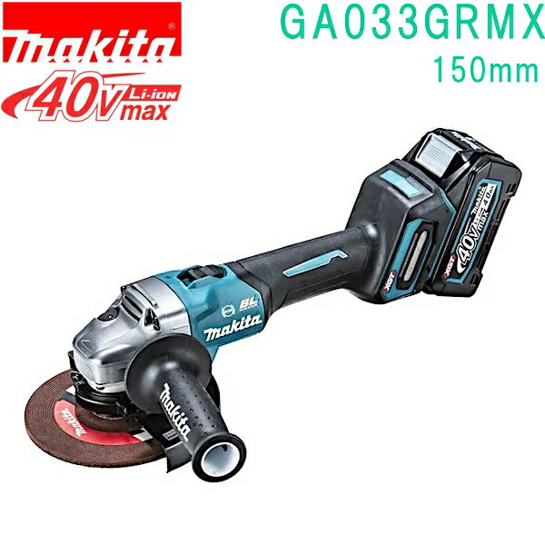 マキタ GA033GRMX 40VMAX 150mm 充電式ディスクグラインダ バッテリBL4025×2本・充電器DC40RA・ケース付 スライドスイッチ＋ブレーキ付