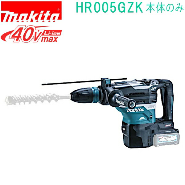 マキタ HR005GZK 40VMAX 充電式ハンマドリル ケース付 バッテリ・充電器・ビット別売