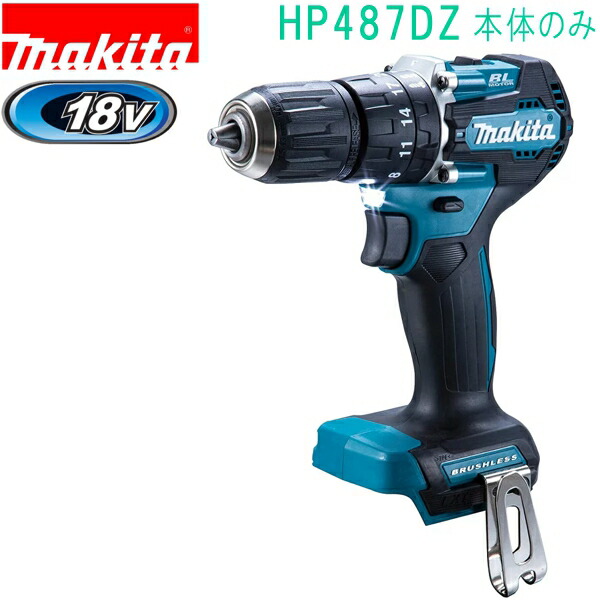 マキタ HP487DZ 青 18V 充電式震動ドライバドリル（本体のみ） バッテリ・充電器・ケース別売