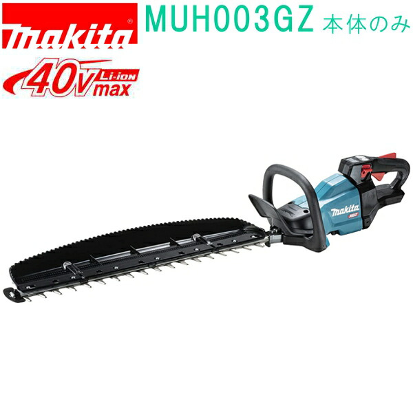 マキタ makita MUH003GZ40Vmax 600mm 充電式ヘッジトリマ 本体のみ バッテリ 充電器別売 華麗