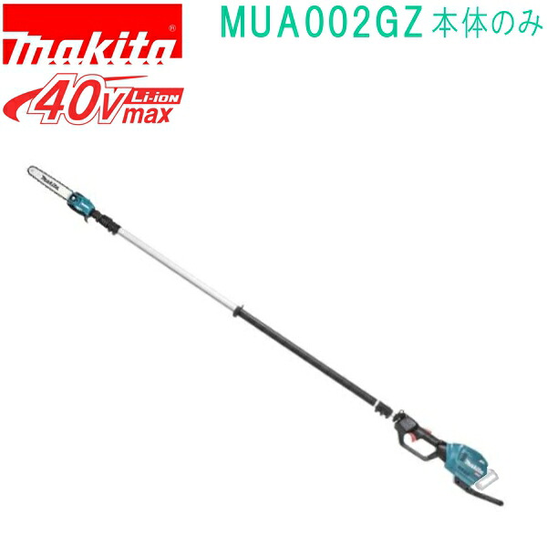 マキタ MUA002GZ 40VMAX 充電式高枝チェンソー（本体+ハーネス付属）バッテリ・充電器別売｜佐勘金物店 47,540円
