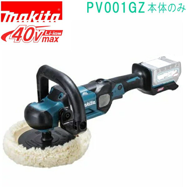 マキタ PV001GZ 40VMAX 180Φ 充電式ポリッシャ（本体のみ）バッテリ、充電器別売