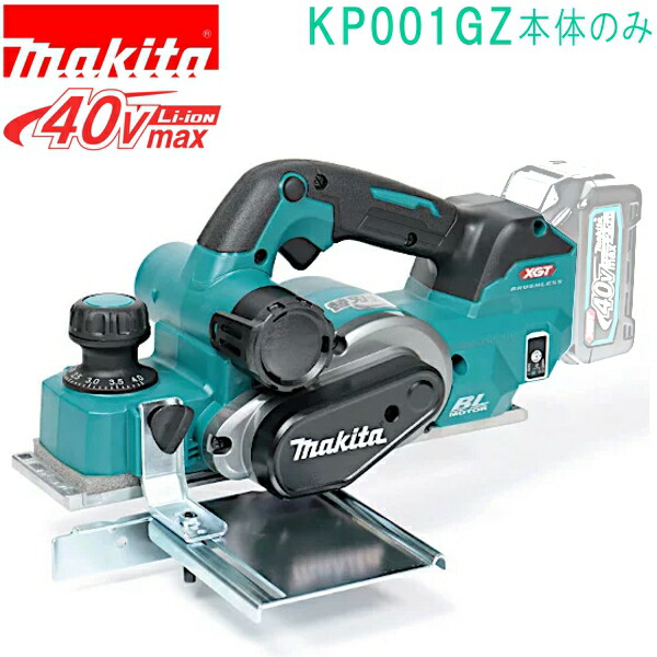 マキタ KP001GZ 40VMAX 充電式カンナ （本体のみ）バッテリ、充電器別売