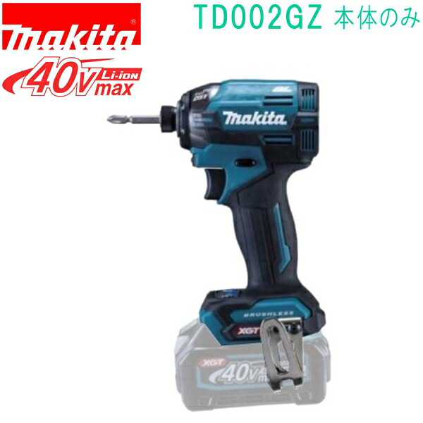 マキタ TD002GZ 青 40VMAX 充電式インパクトドライバ（本体のみ） バッテリ・充電器・ケース別売