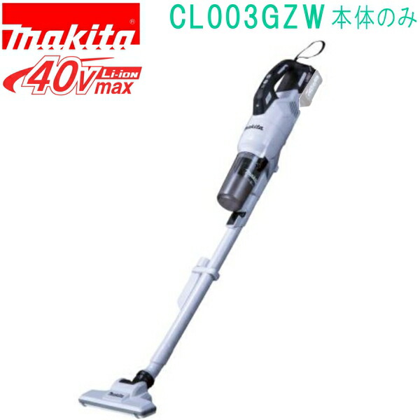 楽天市場】マキタ CL003GZW 40V 充電式クリーナ 本体のみ : パワー
