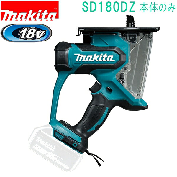 マキタ SD180DZ 18V 充電式ボードカッタ（本体のみ） バッテリ・充電器・ケース別売