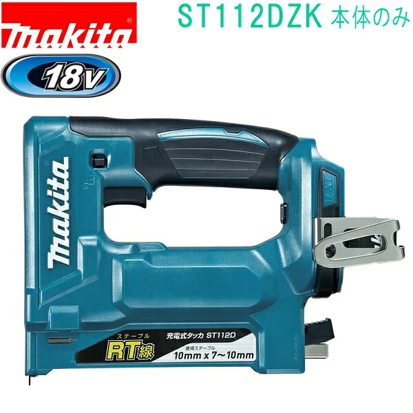 マキタ ST112DZK 18V RT線 10×10mm 充電式タッカ（本体+ケース付）バッテリ・充電器別売