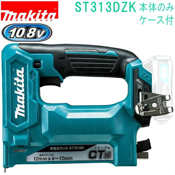 マキタ ST313DZK 10.8V CT線 幅12&times;13mm 充電式タッカ（本体+ケース付）バッテリ・充電器別売｜佐勘金物店