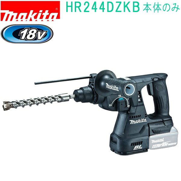 マキタ HR244DZKB 黒 18V 充電式ハンマドリル ケース付 バッテリ・充電器・ビット別売