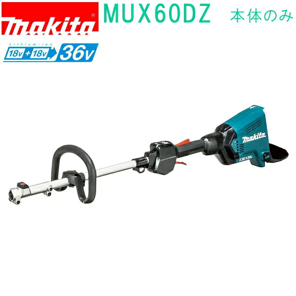 マキタ MUX60DZ 18V+18V→36V 園芸用充電式スプリットモータ （本体のみ）バッテリ・充電器別売 32,075円