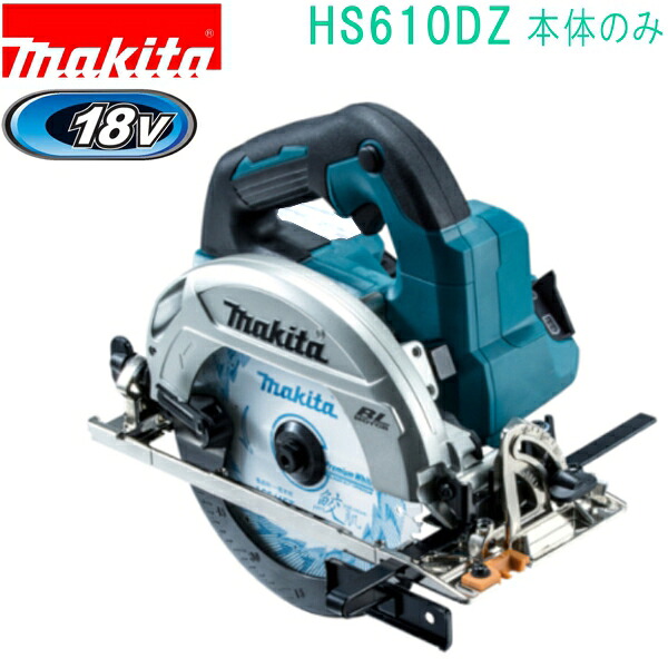 マキタ HS610DZ 青 18V 165mm 充電式マルノコ(本体のみ) バッテリ・充電器・ケース別売|佐勘金物店