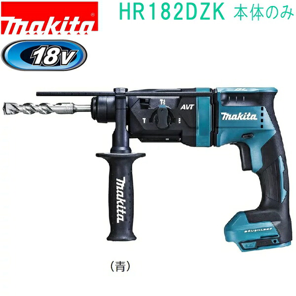 マキタ HR182DZK 青 18V 充電式ハンマドリル ケース付 バッテリ・充電器・ビット別売