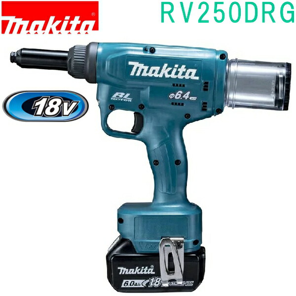 マキタ RV250DRG 18V 充電式リベッター BL1860B DC18RF ケース付