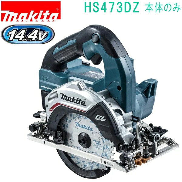 マキタ HS473DZ 青 14.4V 125mm 充電式マルノコ（本体のみ） バッテリ、充電器、ケース別売