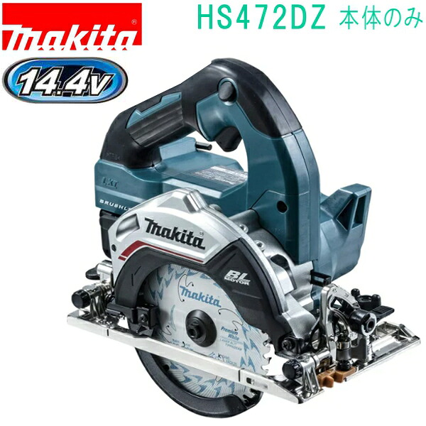 マキタ HS472DZ 青 14.4V 125mm 充電式マルノコ（本体のみ） バッテリ・充電器・ケース別売