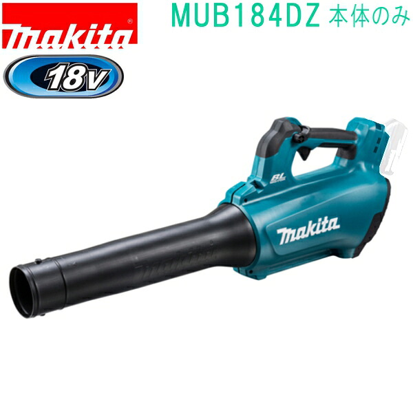 マキタ MUB184DZ 18V 充電式ブロワ （本体のみ）バッテリ・充電器別売