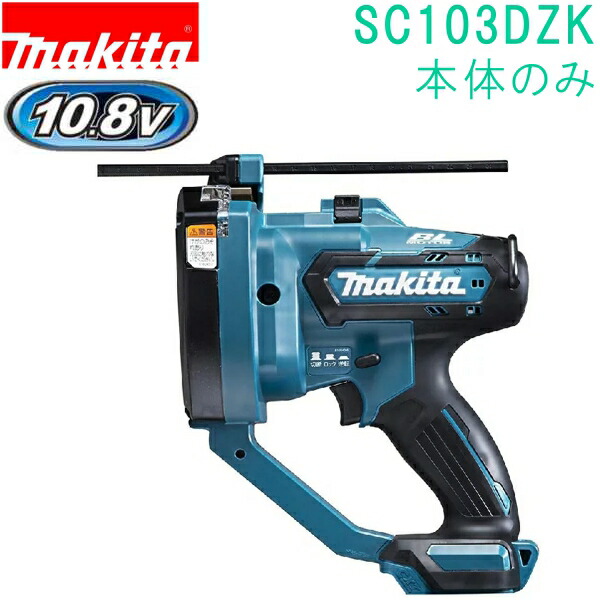 楽天市場】マキタ(makita) SC103DZK 充電式全ネジカッター 10.8V