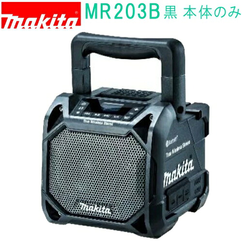 マキタ MR203B 黒 充電式スピーカ （本体のみ）バッテリ・充電器別売 10.8V 14.4V 18V