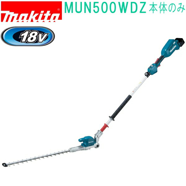 マキタ MUN500WDZ 18V 500mm 充電式ポールヘッジトリマ 2グリップ （本体のみ）バッテリ・充電器別売