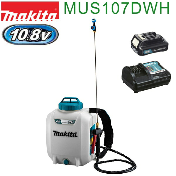マキタ MUS107DWH 10.8V充電式噴霧器セット バッテリBL1015、充電器DC10WC付 タンク容量10L|佐勘金物店