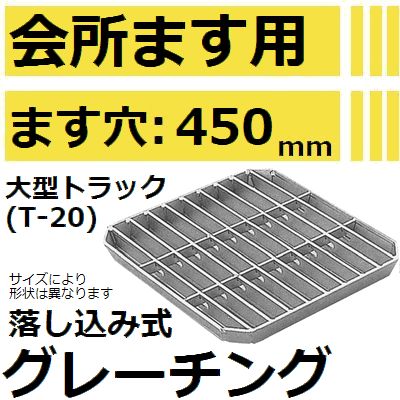 法山本店 HFT-45-H60 グレーチング H60 会所桝用 (落し込み式会所ます用みぞぶた) 【適用ためます幅ます穴450MM 大型トラック耐荷重】