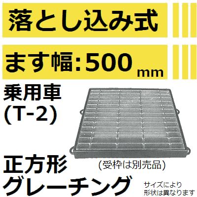 法山本店 HGF-600-38 グレーチング 落し込み式 正方形 (落とし込みみぞぶた) 【適用ためます幅ます幅500MM 乗用車耐荷重】