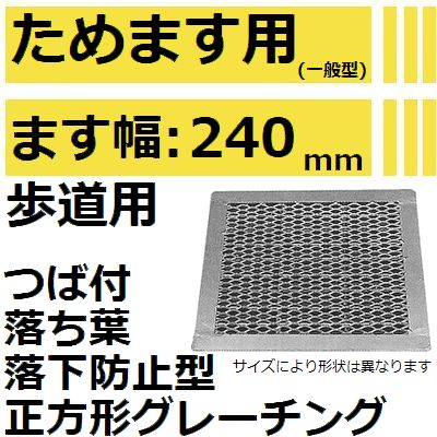 楽天市場】法山本店 HGM-45-32 グレーチング つば付き正方形 (溜ます用