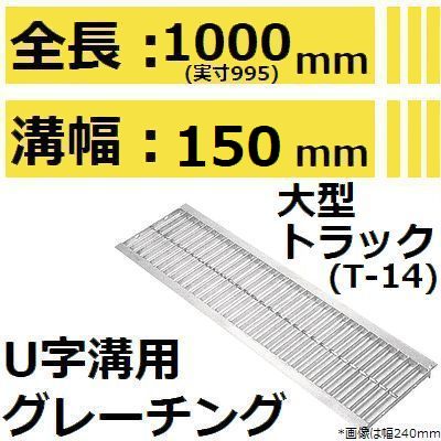法山本店 HGU-150-25 グレーチング U字溝用 スタンダード (普及型みぞぶた) 【適用ためます幅みぞ幅150MM 大型トラック荷重】