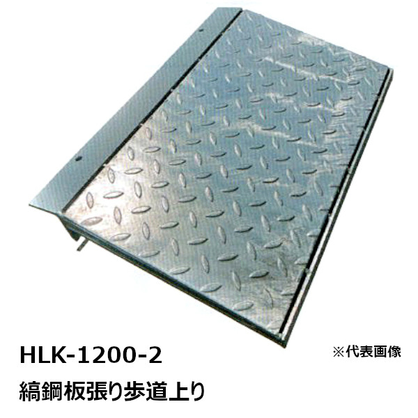 楽天市場】法山本店 HSL-600-15 縞鋼板製歩道上り 適用段差：150MM