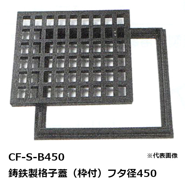 法山本店 CF-S-フタ径450 鋳鉄製格子蓋（枠付） CF-S フタ径450 樹脂系塗装仕上げ 黒色 ほうやま グレーチング GRATING 【乗用車用耐荷重】