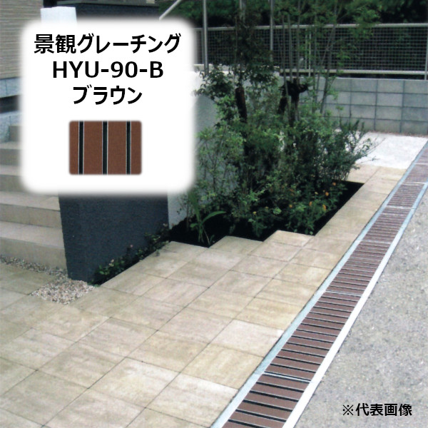 法山本店 HYU-90-ブラウン 景観グレーチング 長さ995MM［ほうやま HYUシリーズ GRATING みぞぶた HYU-90-B BROWN］ 【適用みぞ幅90MM 乗用車(T-2)耐荷重】