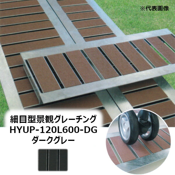 法山本店 HYUP-120L600-ダークグレー 細目型景観グレーチング 長さ600MM［ほうやま HYUP-L600シリーズ GRATING みぞぶた HYUP-120L600-DG DARK GRAY］ 【適用みぞ幅120MM 乗用車(T-2)耐荷重】
