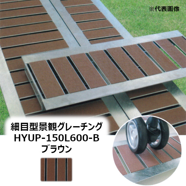 法山本店 HYUP-150L600-ブラウン 細目型景観グレーチング 長さ600MM［ほうやま HYUP-L600シリーズ GRATING みぞぶた HYUP-150L600-B BROWN］ 【適用みぞ幅150MM 乗用車(T-2)耐荷重】
