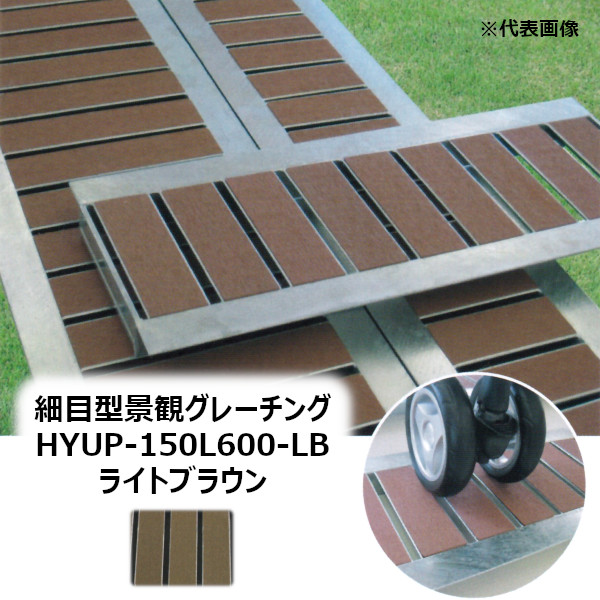 法山本店 HYUP-150L600-ライトブラウン 細目型景観グレーチング 長さ600MM［ほうやま HYUP-L600シリーズ GRATING みぞぶた HYUP-150L600-LB LIGHT BROWN］ 【適用みぞ幅150MM 乗用車(T-2)耐荷重】