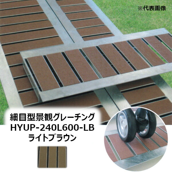 法山本店 HYUP-240L600-ライトブラウン 細目型景観グレーチング 長さ600MM［ほうやま HYUP-L600シリーズ GRATING みぞぶた HYUP-240L600-LB LIGHT BROWN］ 【適用みぞ幅240MM 乗用車(T-2)耐荷重】