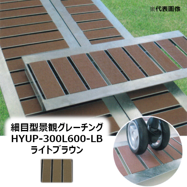 法山本店 HYUP-300L600-ライトブラウン 細目型景観グレーチング 長さ600MM［ほうやま HYUP-L600シリーズ GRATING みぞぶた HYUP-300L600-LB LIGHT BROWN］ 【適用みぞ幅300MM 乗用車(T-2)耐荷重】