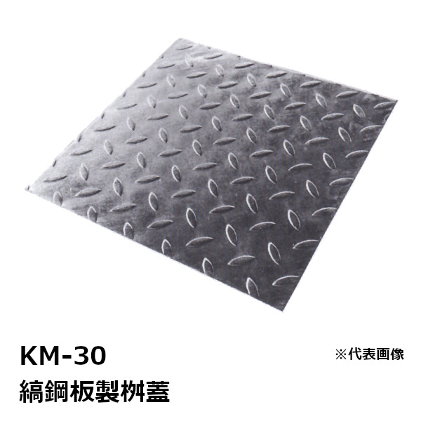 法山本店 KM-30 縞鋼板製桝蓋 外幅395X395MM［ほうやま ますぶた グレーチング(GRATING)］ 【適用ます幅300MM 歩道用耐荷重】