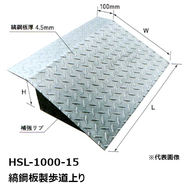 法山本店 HSL-1000-15 縞鋼板製歩道上り 適用段差：150MM 適用耐荷重：乗用車用