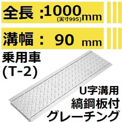 法山本店 HUK-90 グレーチング U字溝用 縞鋼板付き (みぞぶた) 【適用ためます幅みぞ幅90MM 乗用車耐荷重】