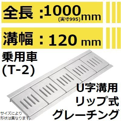 法山本店 HUR-120 グレーチング U字溝用 リップ式 (みぞぶた) 【適用ためます幅みぞ幅120MM 乗用車耐荷重】