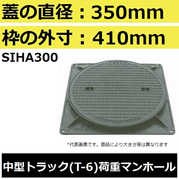 マンホール (品番：MHB300セット） 水封形マンホール鉄蓋セット 【蓋直径350mm 中型トラック耐荷重】