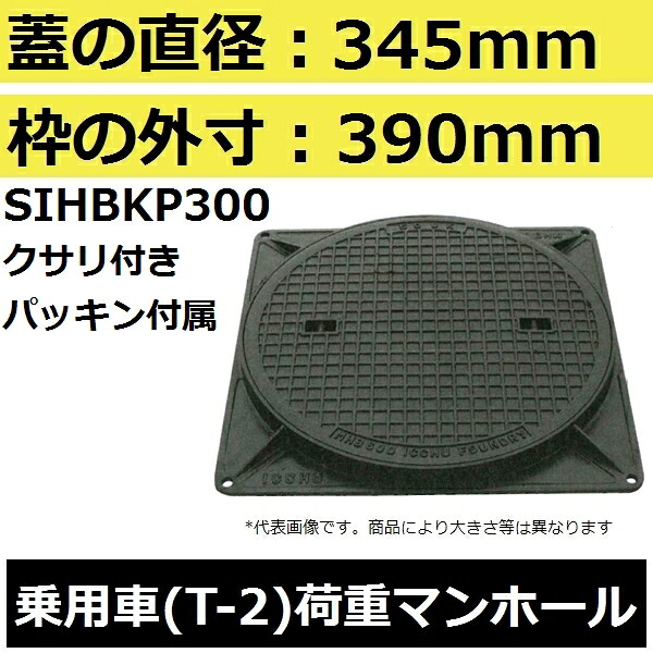 マンホール (品番：MHB300-Pセット+鎖付+パッキン） 簡易密閉形マンホール鉄蓋セット鎖付き パッキン付属 【蓋直径345mm 乗用車耐荷重】
