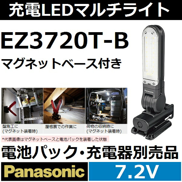 楽天市場 パナソニック Panasonic 新7 2v 充電式ledマルチライト本体のみ 黒 マグネットベース Ez3720t B 後払い不可 佐勘金物店