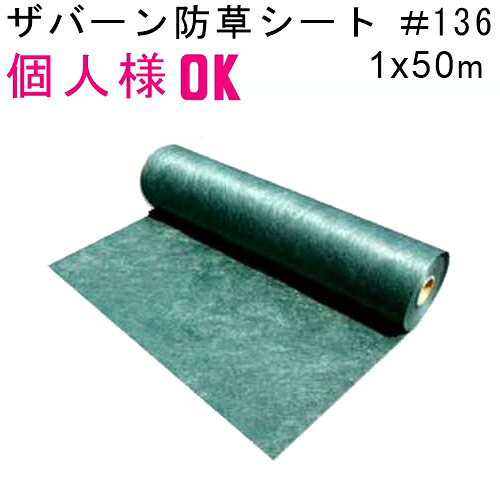 グリーンフィールド 【個人様宅発送】 ザバーン防草シート 耐候性アップ136(雑草抑制用) 巾1mx長さ50mロール グリーン(緑) (グリーンシート原反・巻物 1x50m) 【沖縄離島別途運賃】